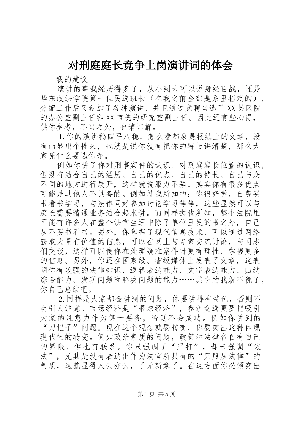 对刑庭庭长竞争上岗演讲稿词的体会(14)_第1页