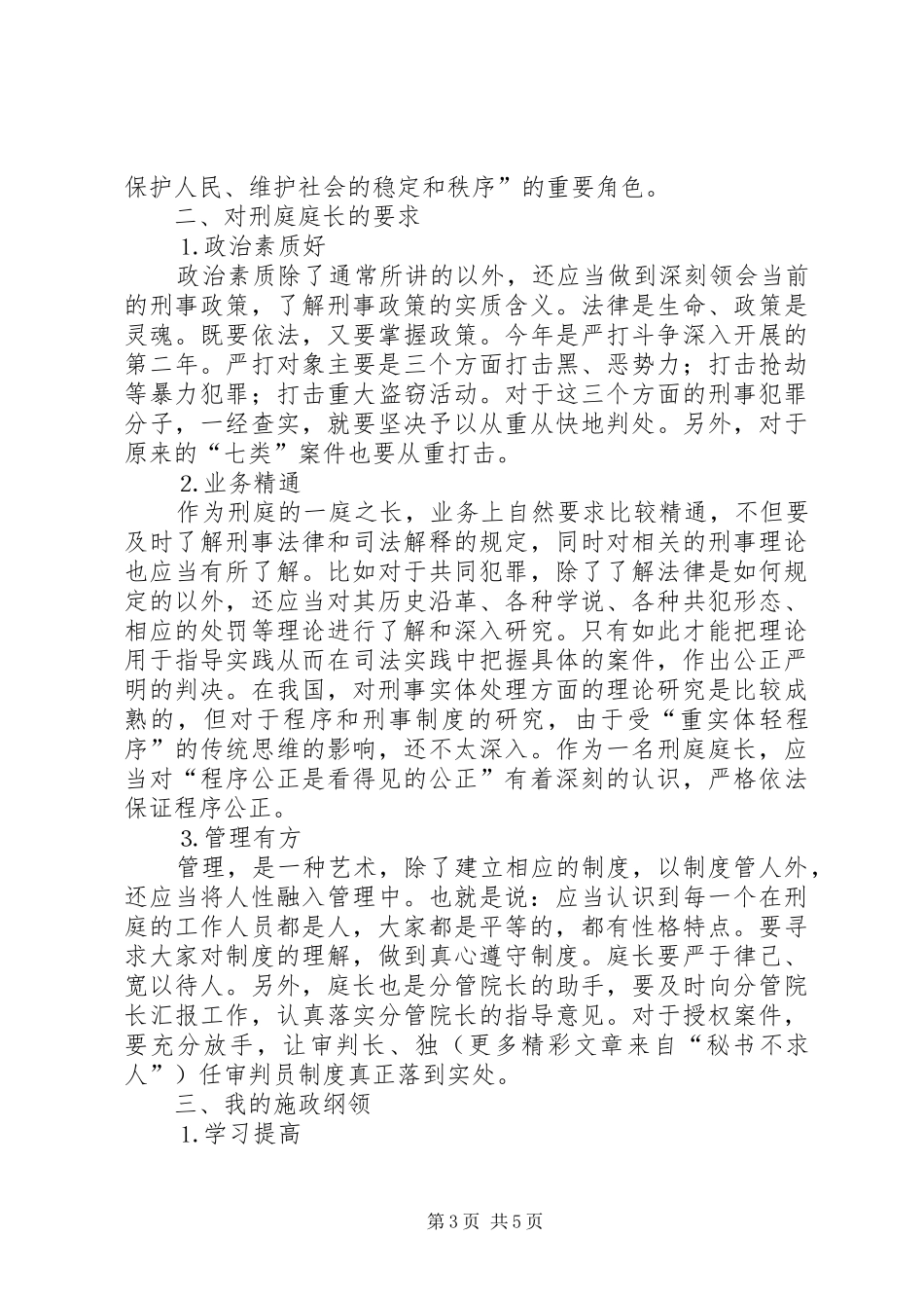 对刑庭庭长竞争上岗演讲稿词的体会(14)_第3页