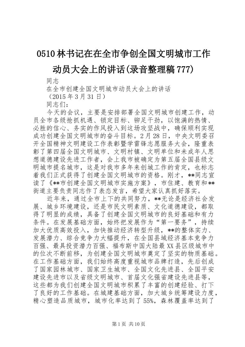 0510林书记在在全市争创全国文明城市工作动员大会上的讲话(录音整理稿777)_第1页