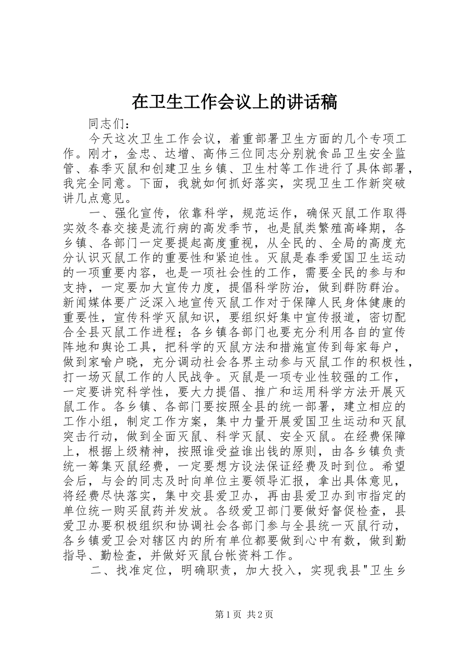 在卫生工作会议上的的讲话稿_第1页