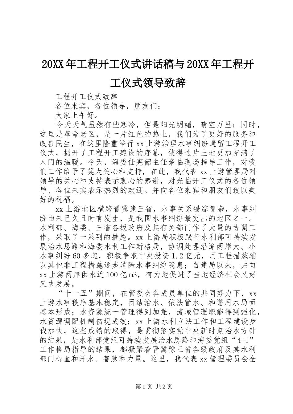 20XX年工程开工仪式讲话发言稿与20XX年工程开工仪式领导致辞(2)_第1页
