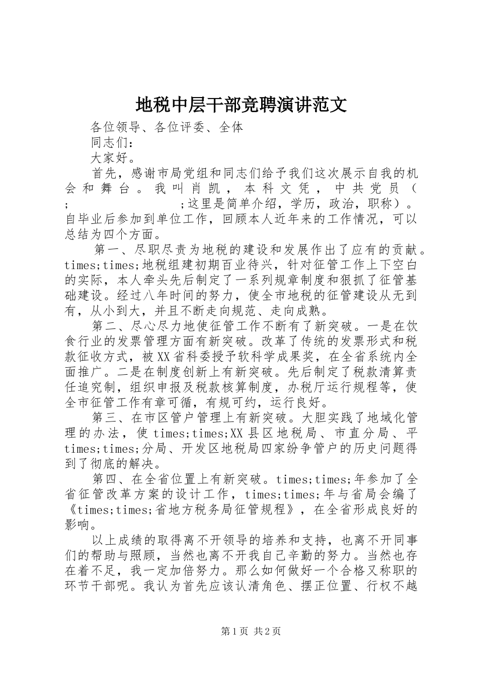 地税中层干部竞聘演讲稿范文_第1页