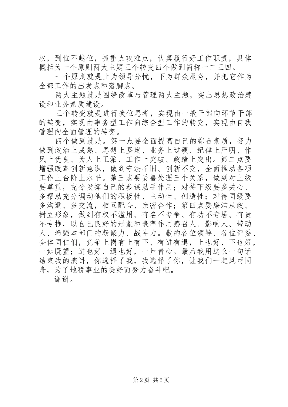 地税中层干部竞聘演讲稿范文_第2页