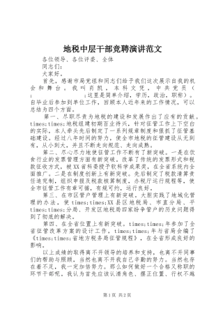 地税中层干部竞聘演讲稿范文