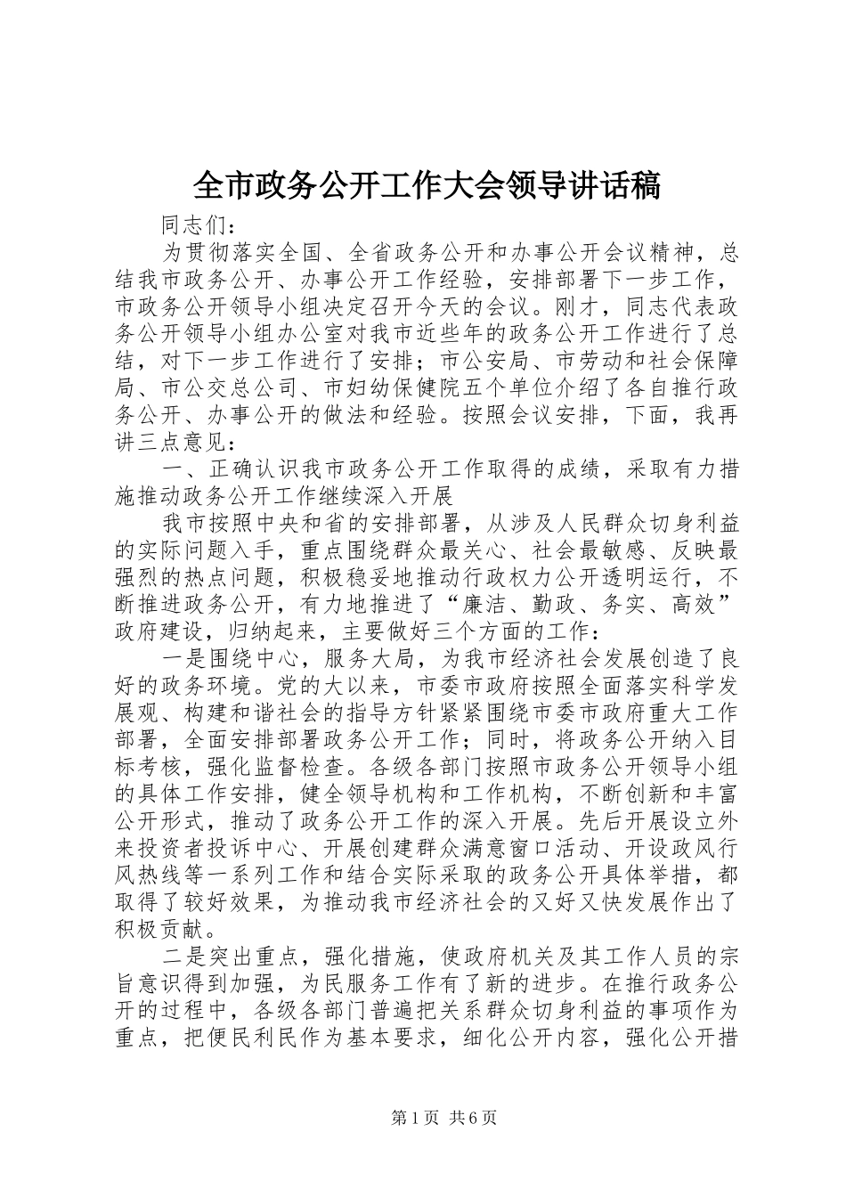 全市政务公开工作大会领导讲话发言稿_第1页