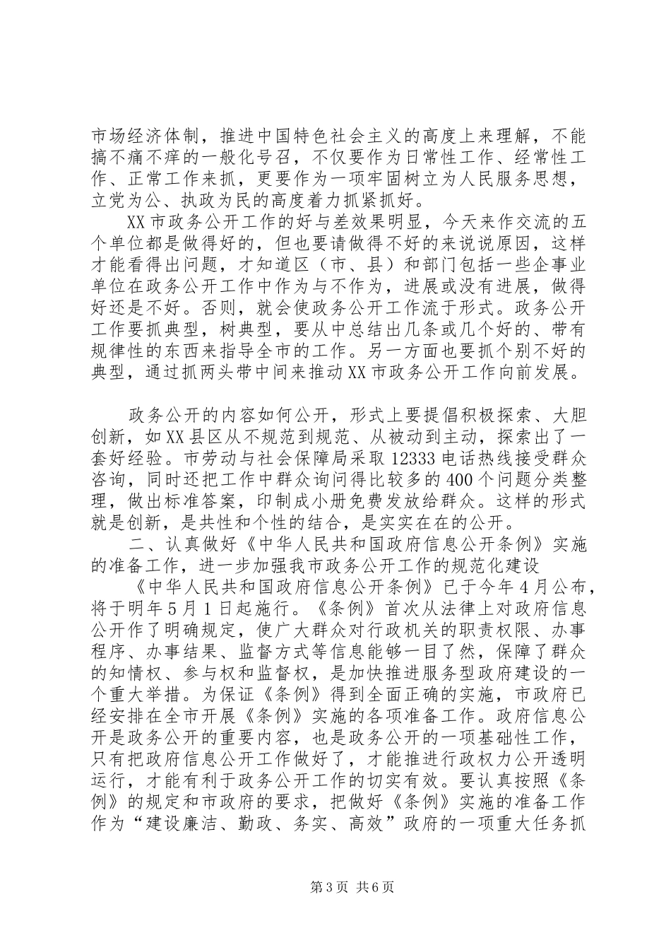 全市政务公开工作大会领导讲话发言稿_第3页