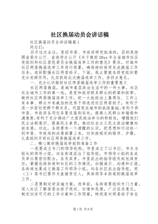 社区换届动员会讲话发言稿
