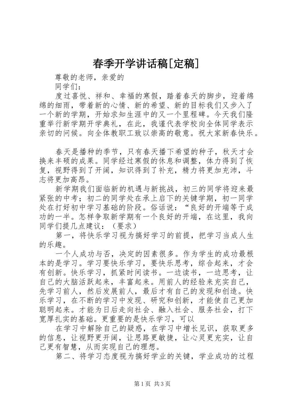春季开学的讲话发言稿[定稿]_第1页
