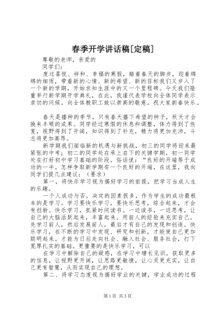 春季开学的讲话发言稿[定稿]