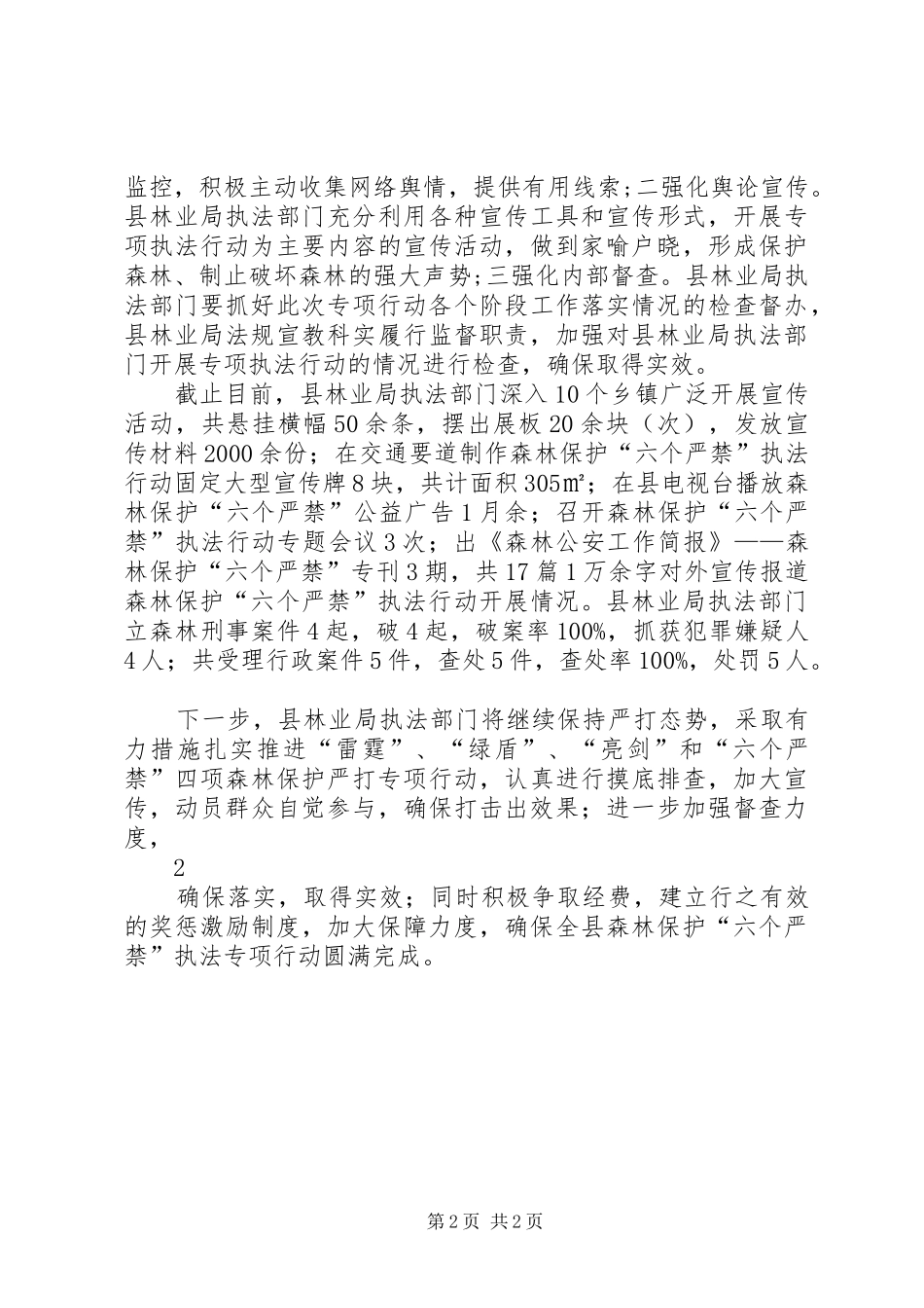 全县森林保护“六个严禁”执法专项行动会的讲话发言稿_第2页