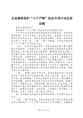 全县森林保护“六个严禁”执法专项行动会的讲话发言稿