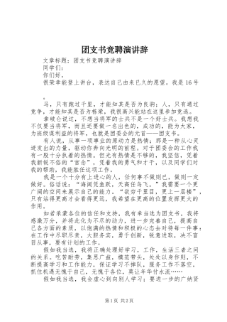 团支书竞聘演讲稿