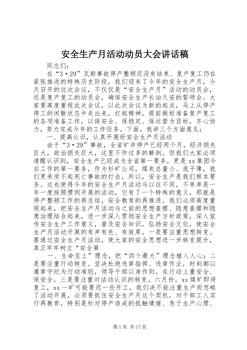 安全生产月活动动员大会讲话发言稿_第1页