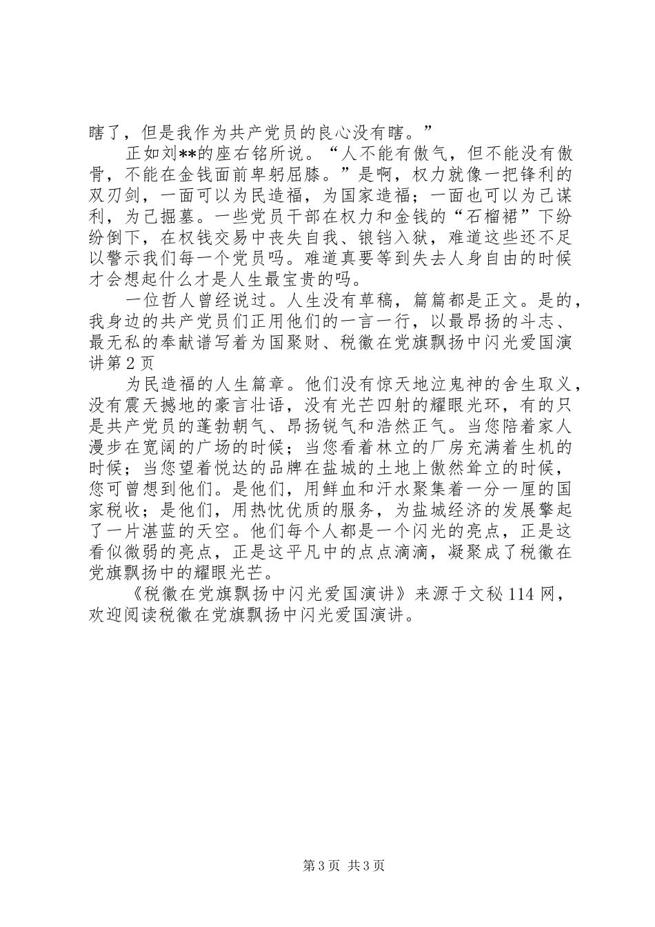 税徽在党旗飘扬中闪光爱国演讲稿_第3页