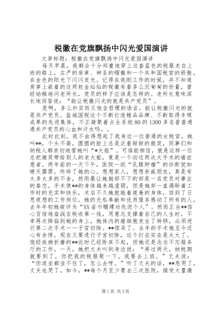 税徽在党旗飘扬中闪光爱国演讲稿
