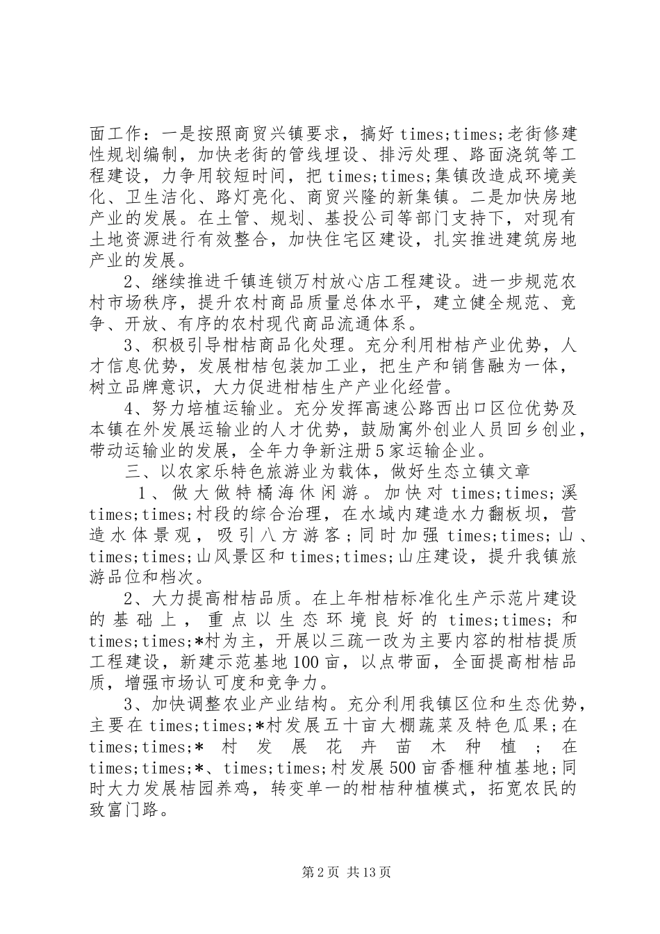 镇长经济工作会讲话发言稿_第2页