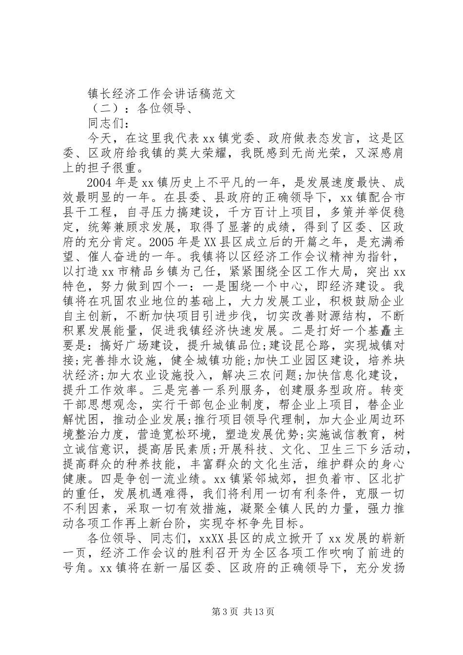 镇长经济工作会讲话发言稿_第3页