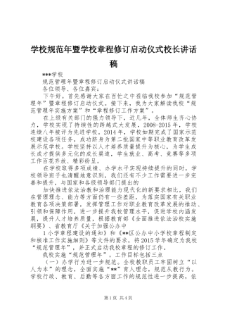 学校规范年暨学校章程修订启动仪式校长讲话发言稿