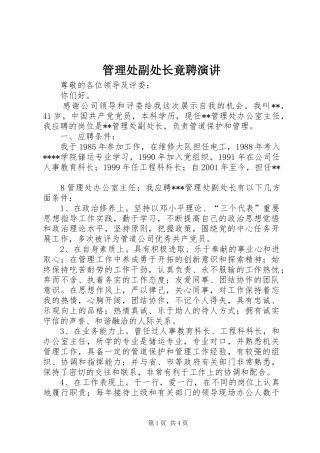 管理处副处长竟聘演讲稿