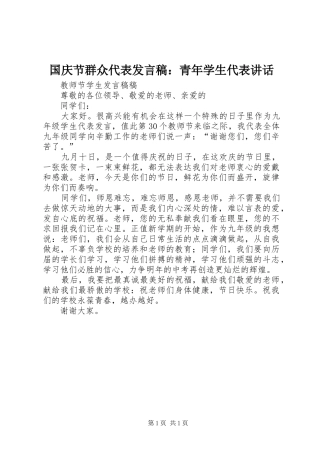 国庆节群众代表发言稿：青年学生代表讲话