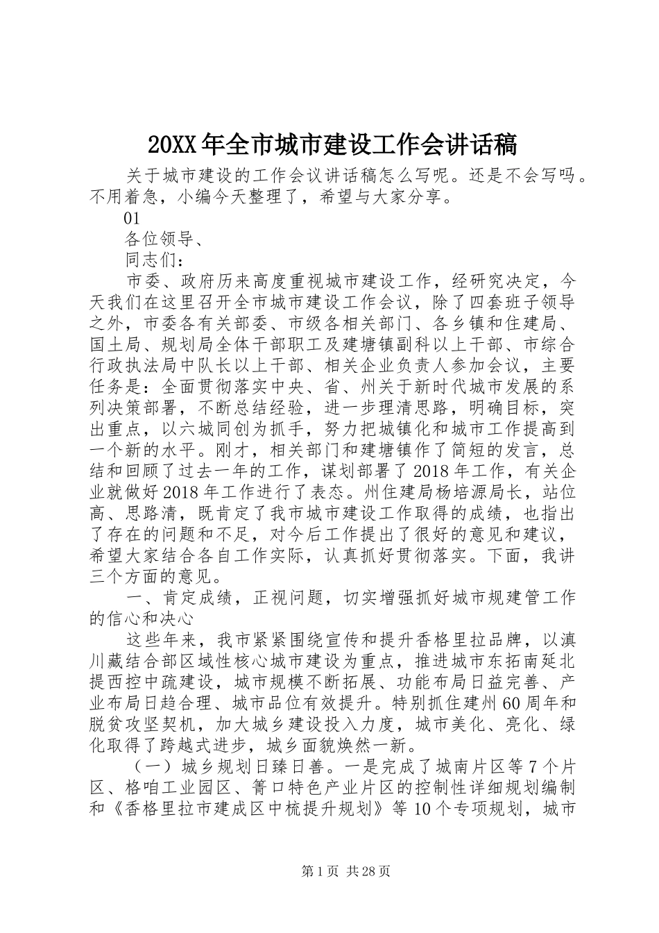 20XX年全市城市建设工作会讲话发言稿_第1页