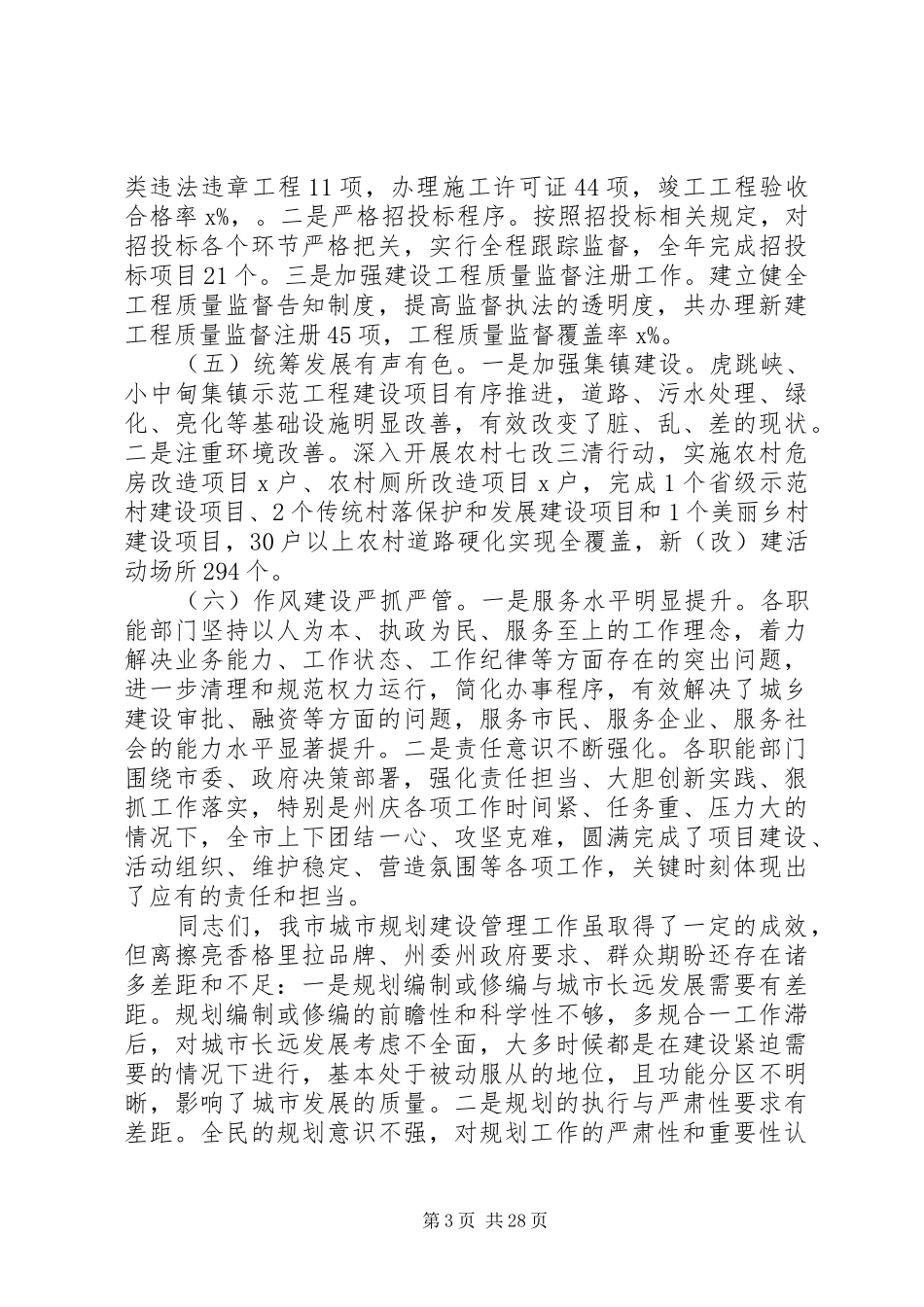 20XX年全市城市建设工作会讲话发言稿_第3页