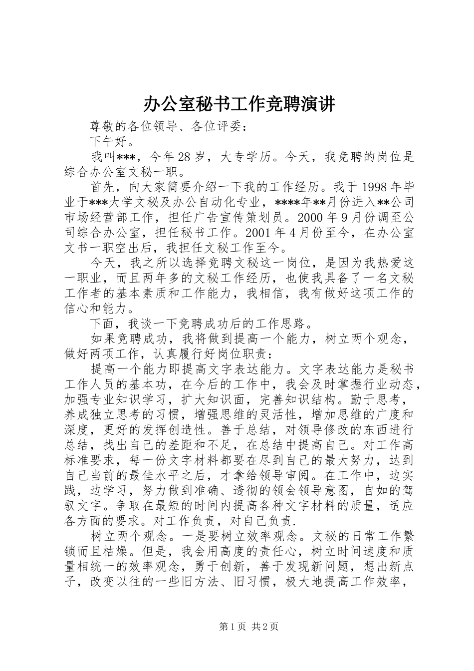 办公室秘书工作竞聘演讲稿_第1页