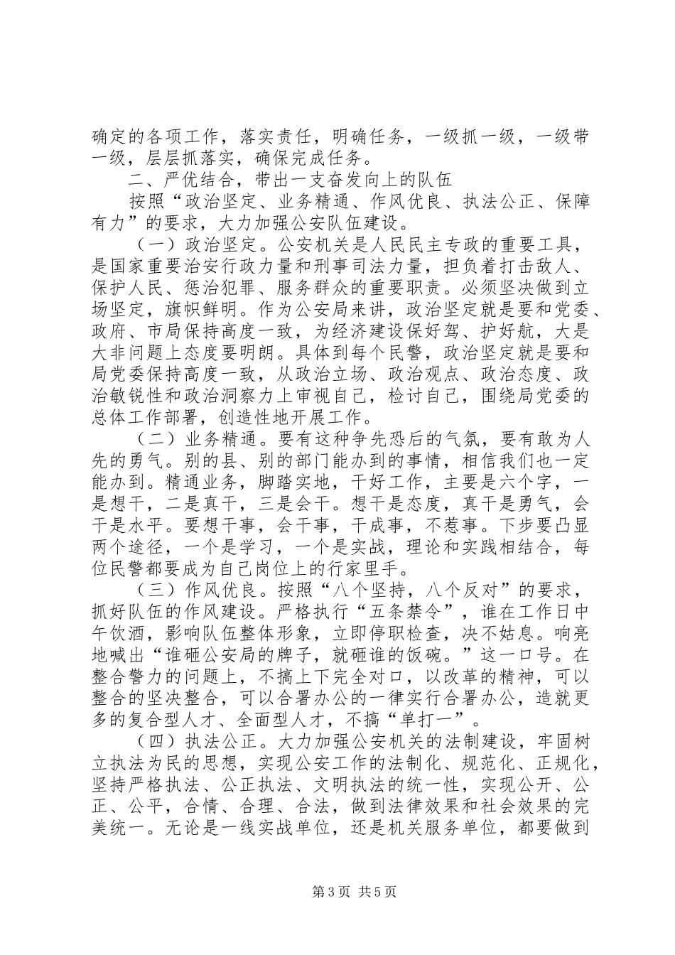 公安局长候选人的竞职演讲稿_第3页