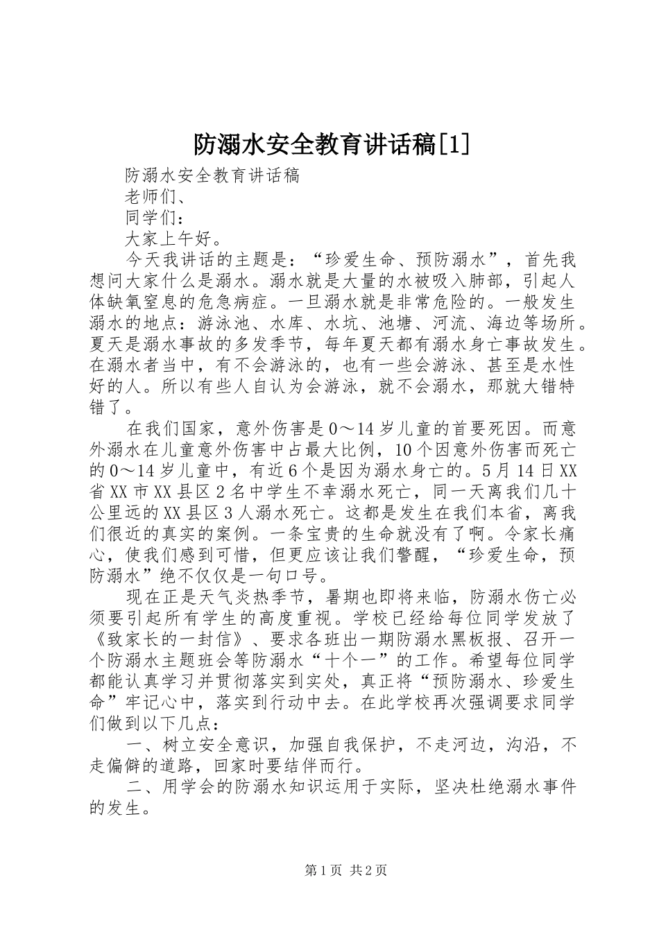 防溺水安全教育的讲话发言稿[1]_第1页