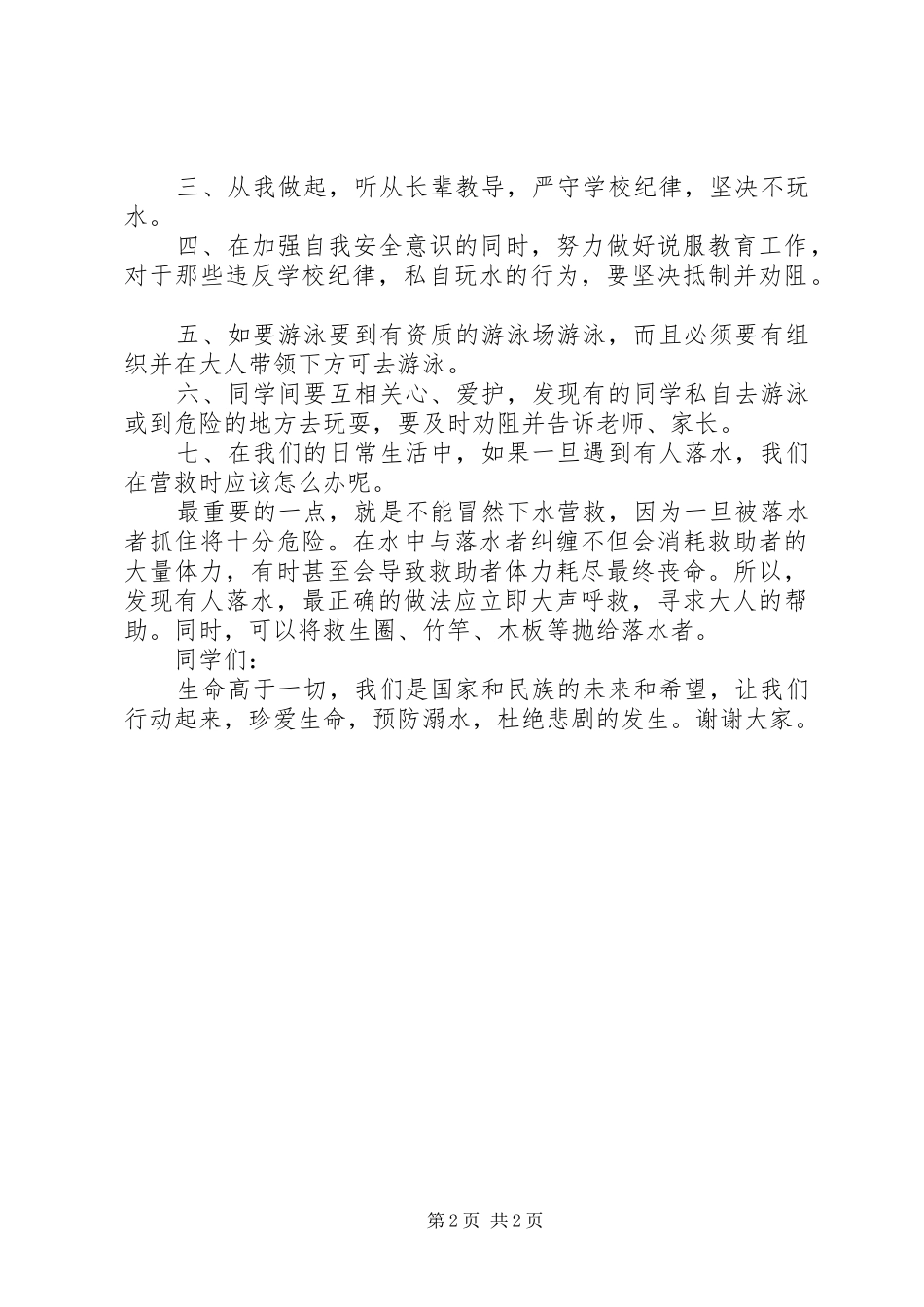 防溺水安全教育的讲话发言稿[1]_第2页