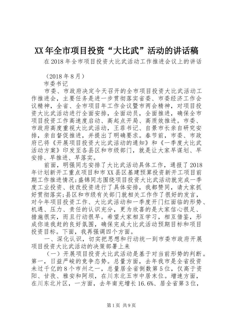 XX年全市项目投资“大比武”活动的讲话发言稿_第1页