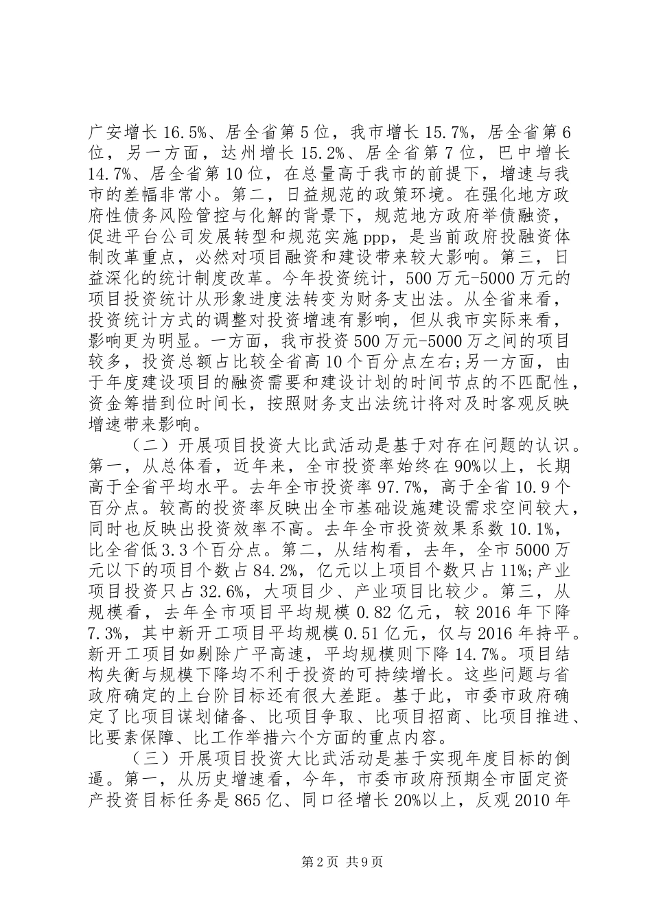 XX年全市项目投资“大比武”活动的讲话发言稿_第2页