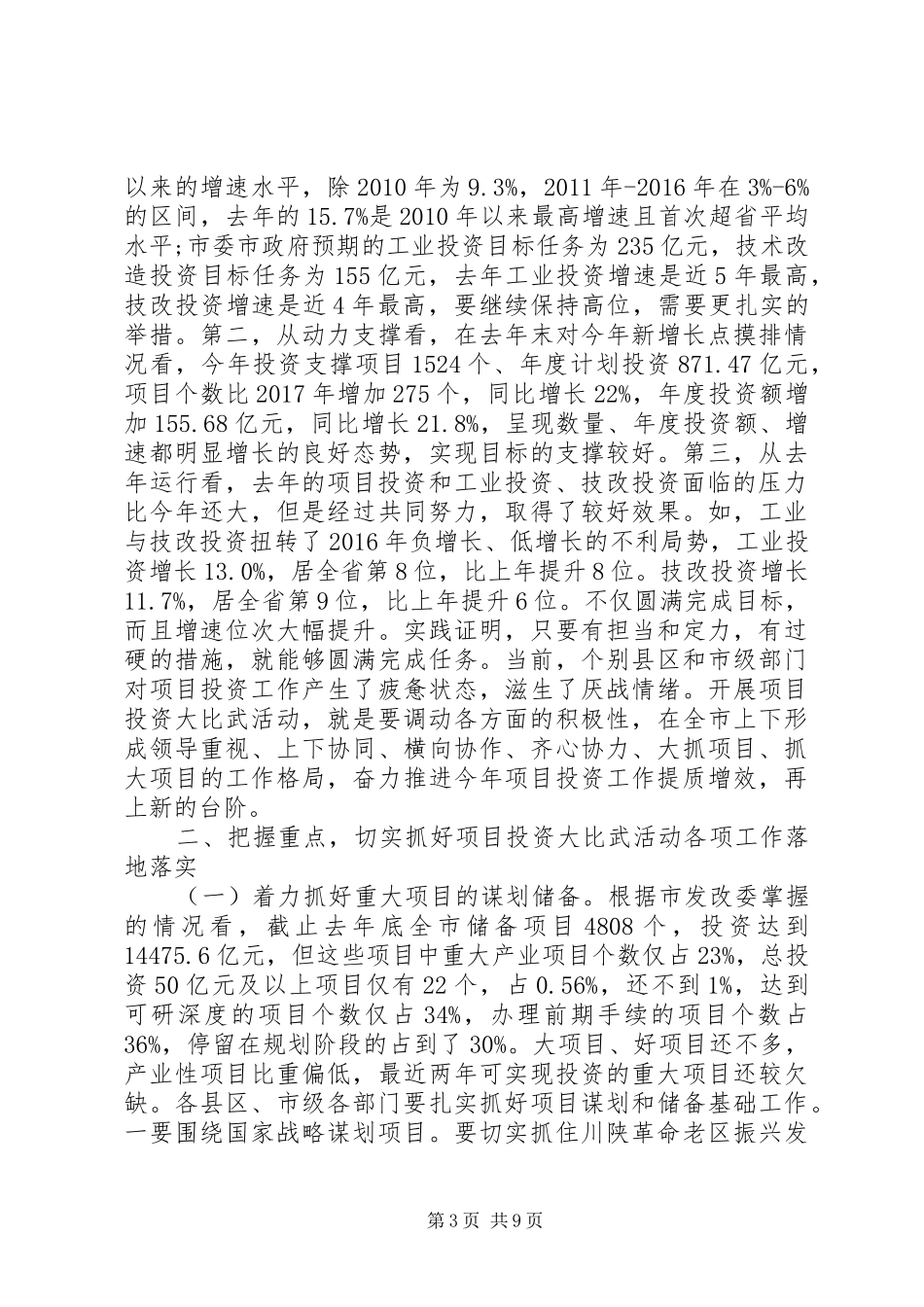 XX年全市项目投资“大比武”活动的讲话发言稿_第3页