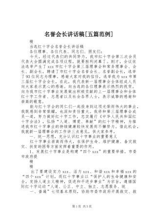 名誉会长的讲话发言稿[五篇范例]