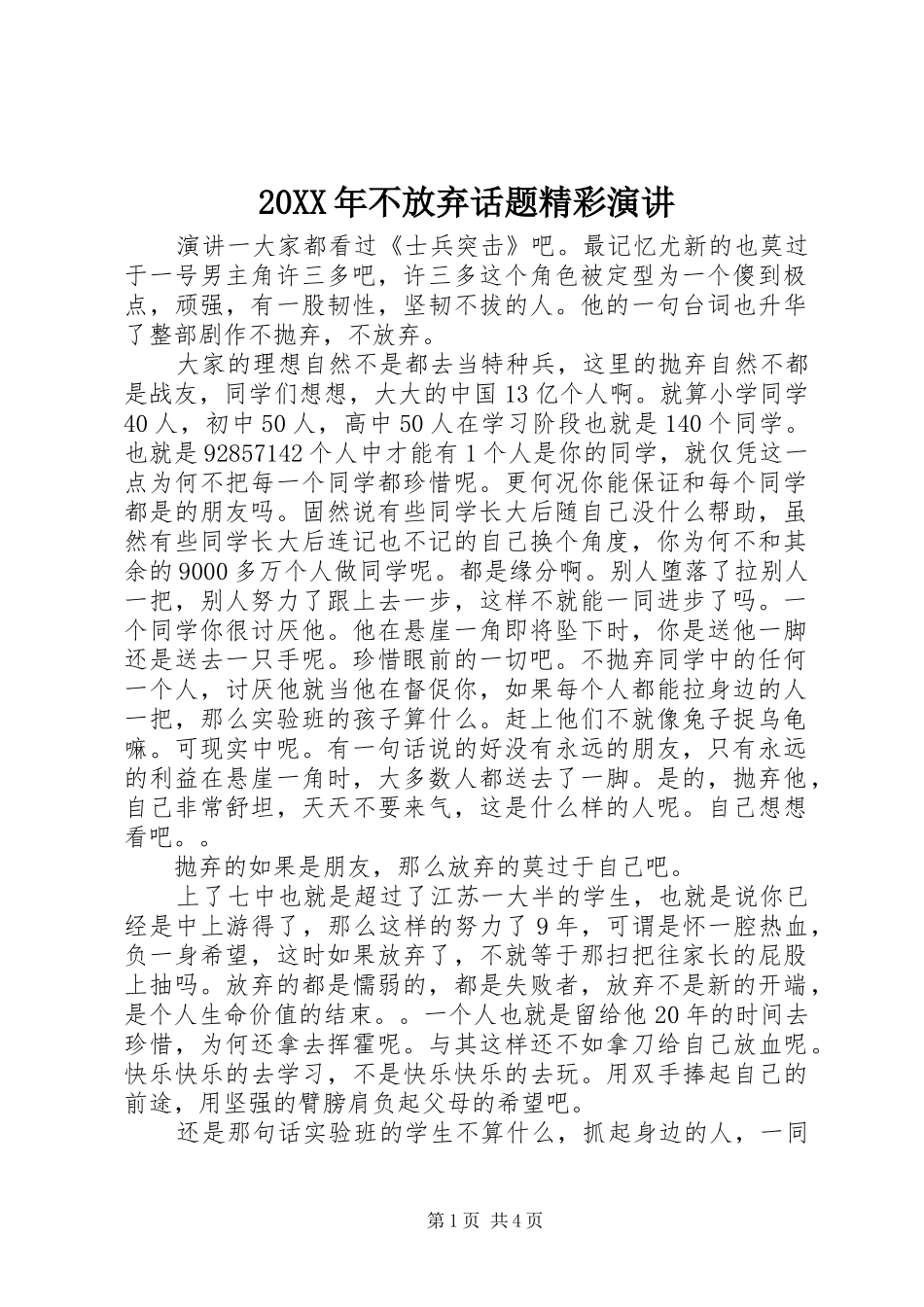 20XX年不放弃话题精彩演讲稿_第1页