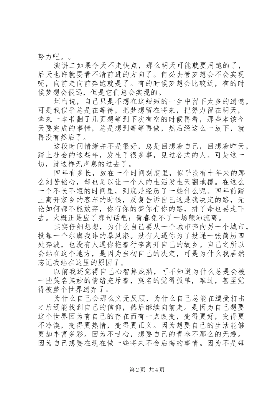 20XX年不放弃话题精彩演讲稿_第2页