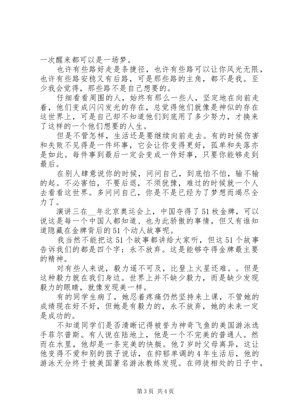 20XX年不放弃话题精彩演讲稿_第3页