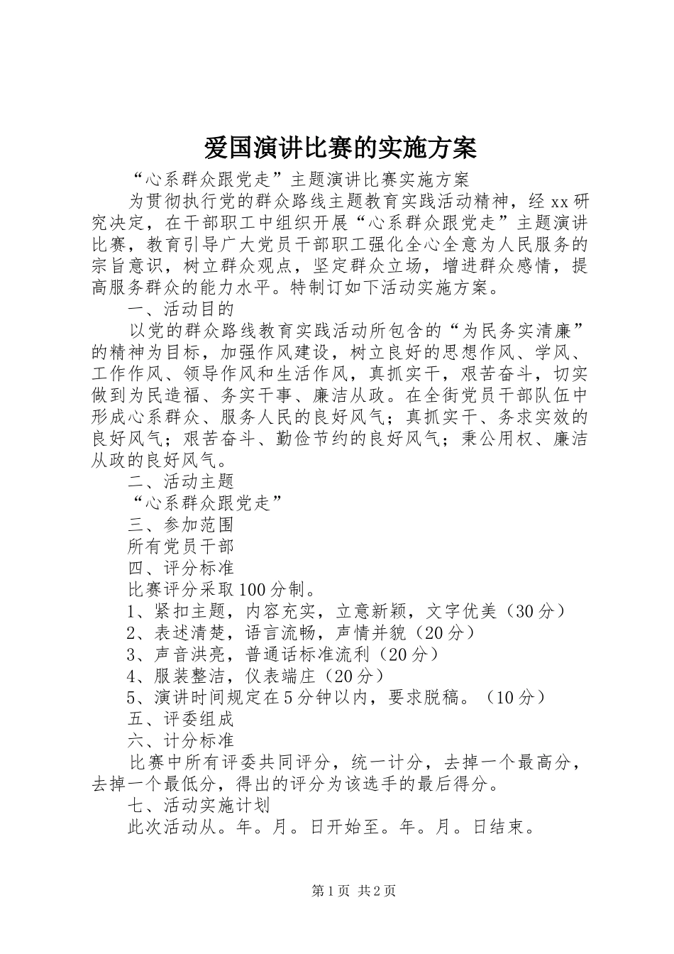 爱国演讲比赛的实施方案_第1页