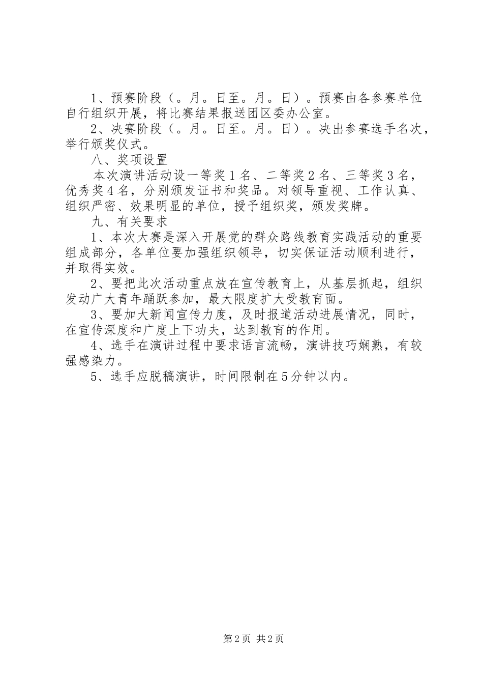 爱国演讲比赛的实施方案_第2页