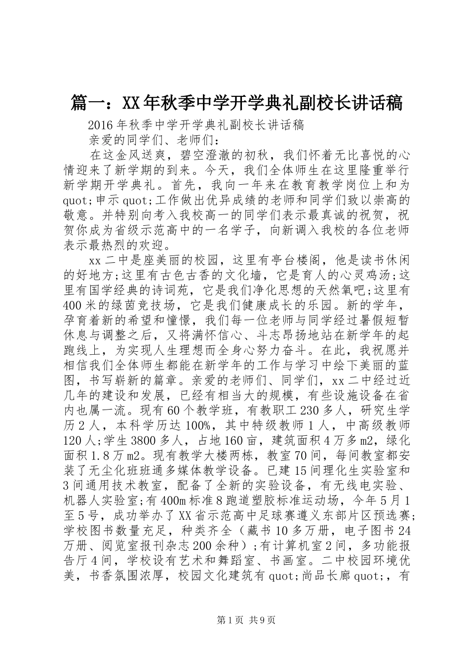 篇一：XX年秋季中学开学典礼副校长讲话发言稿_第1页