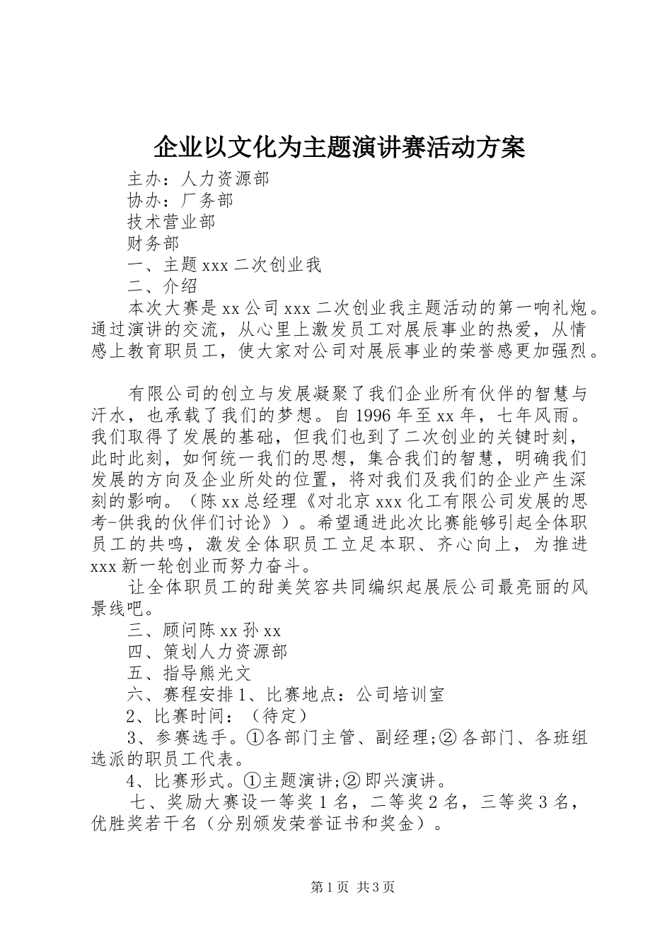 企业以文化为主题演讲稿赛活动方案_第1页