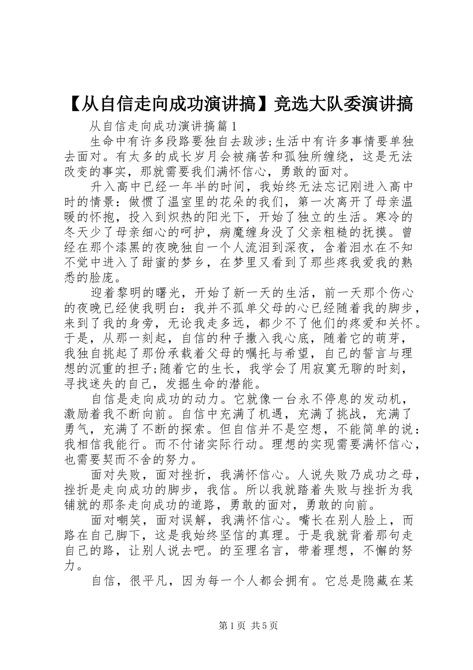 【从自信走向成功演讲稿搞】竞选大队委演讲稿搞_第1页