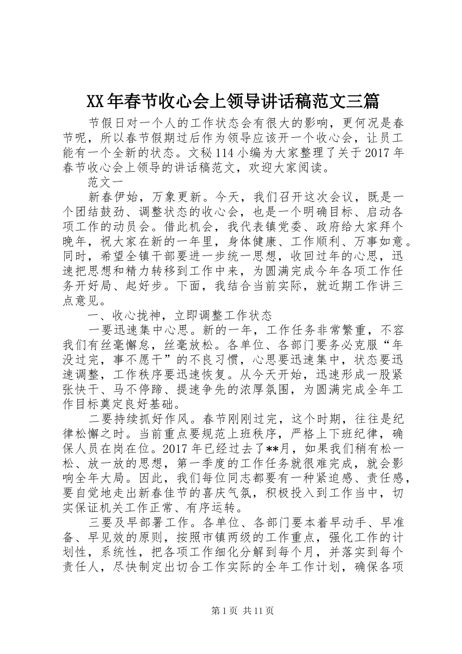 XX年春节收心会上领导讲话发言稿范文三篇_第1页