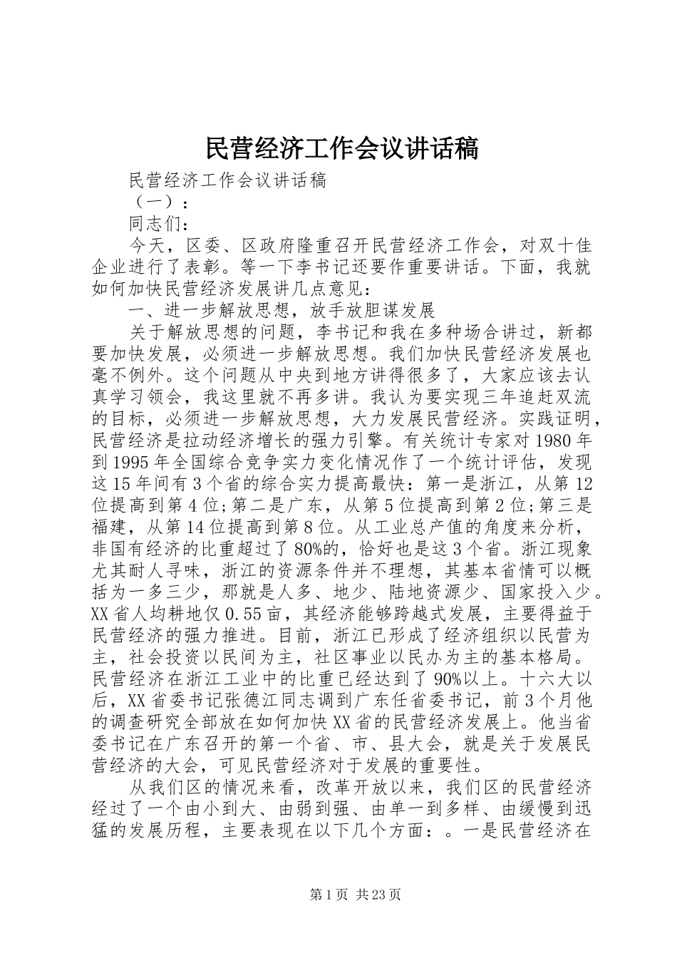 民营经济工作会议讲话发言稿_第1页