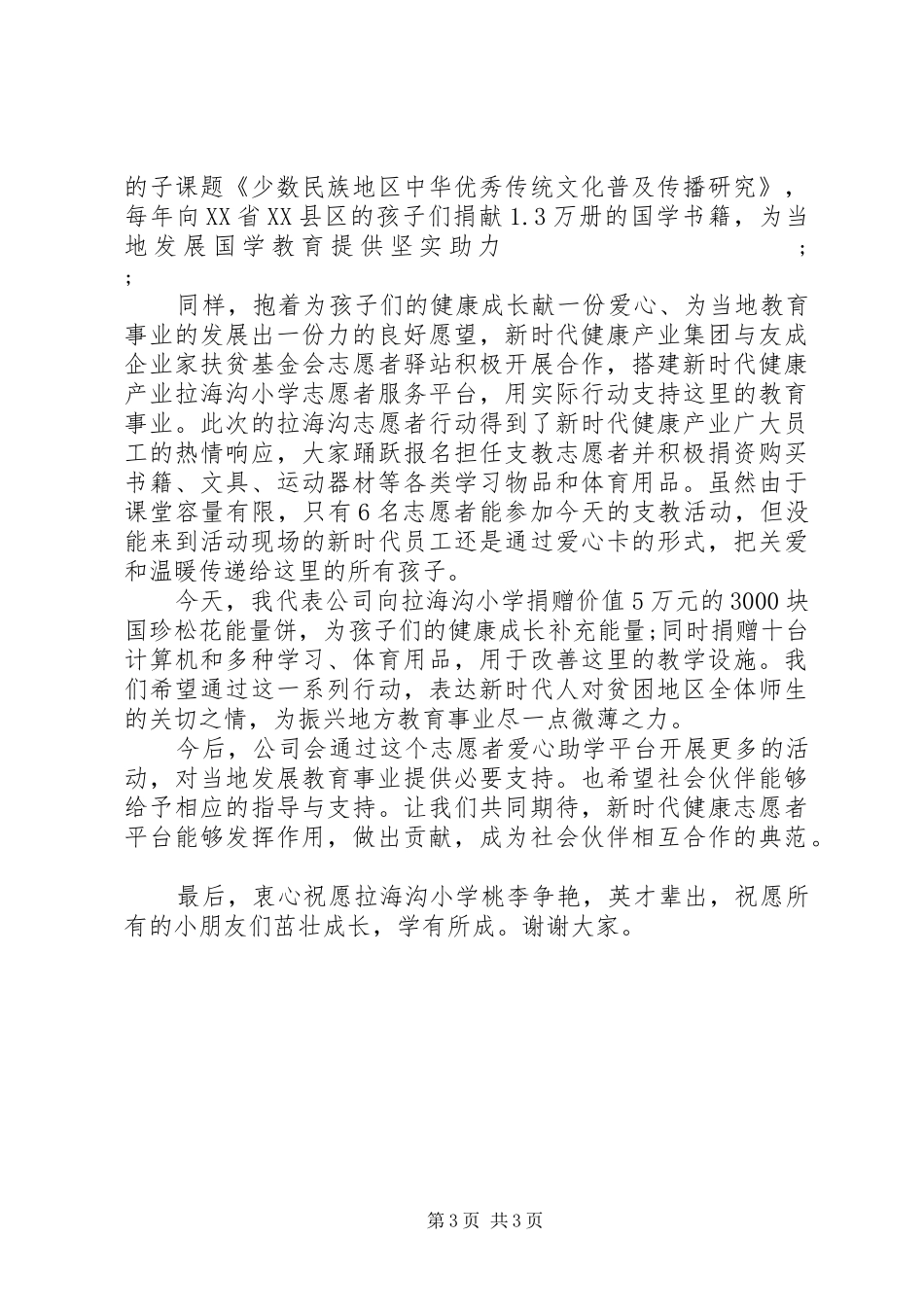 捐赠活动企业领导讲话发言稿_第3页