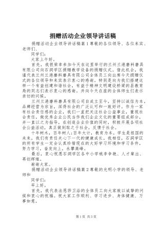 捐赠活动企业领导讲话发言稿