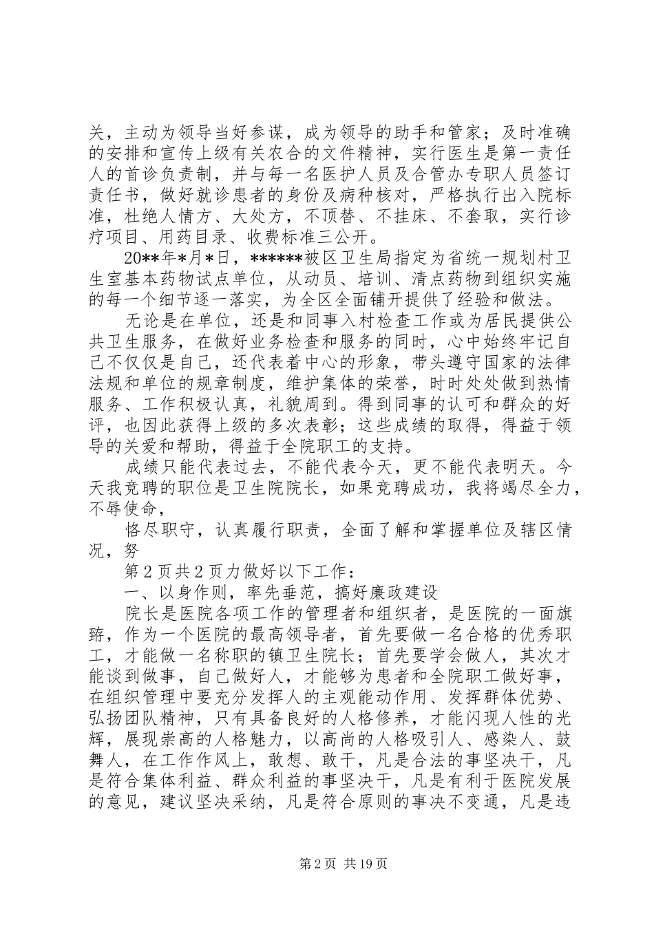 卫生院院长竞聘演讲稿_第2页