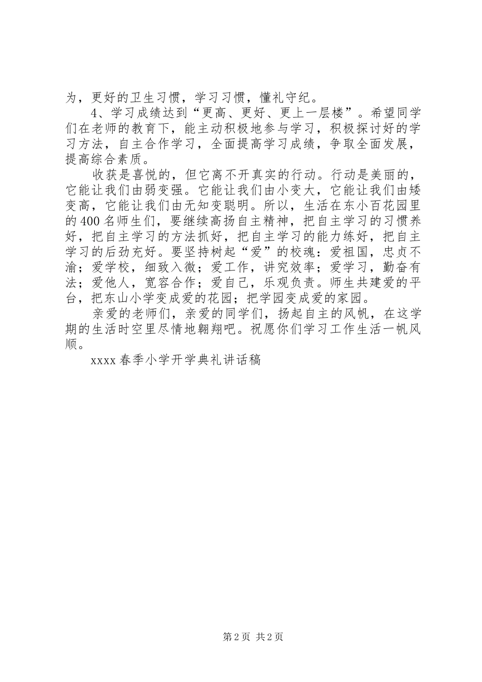 20XX年春季小学开学典礼讲话发言稿(7)_第2页