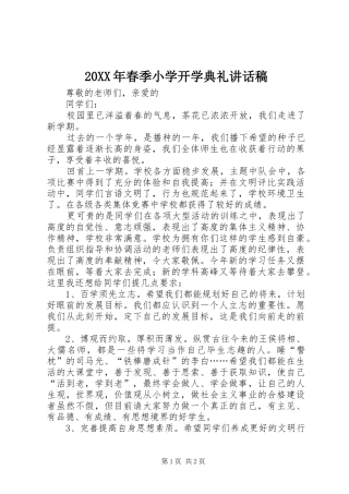 20XX年春季小学开学典礼讲话发言稿(7)