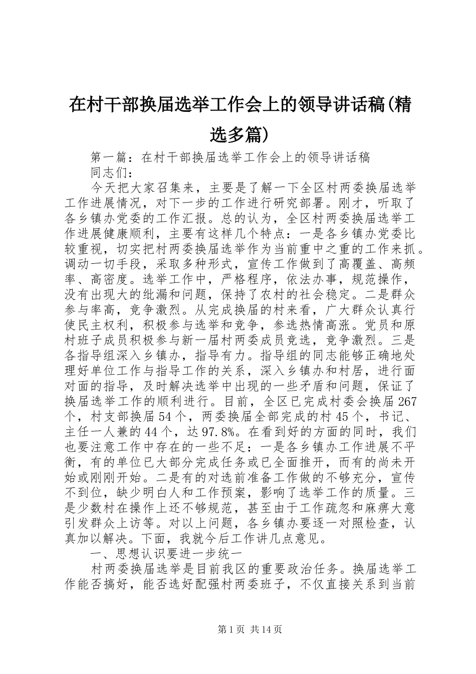 在村干部换届选举工作会上的领导讲话发言稿(精选多篇)_第1页
